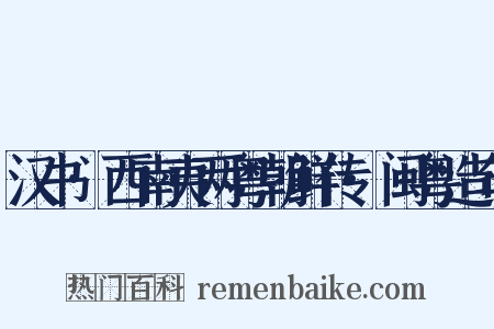 汉书·西南夷两粤朝鲜传·闽粤造句是什么意思的图片